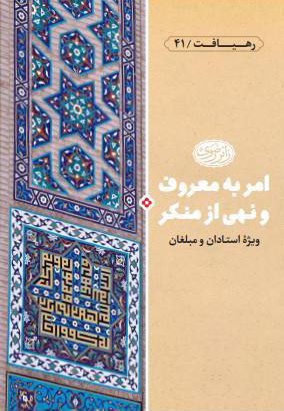 امر به معروف و نهی از منکر